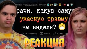 Реакция на Смертельные УЖАСЫ, с которыми ВРАЧИ сталкиваются на работе