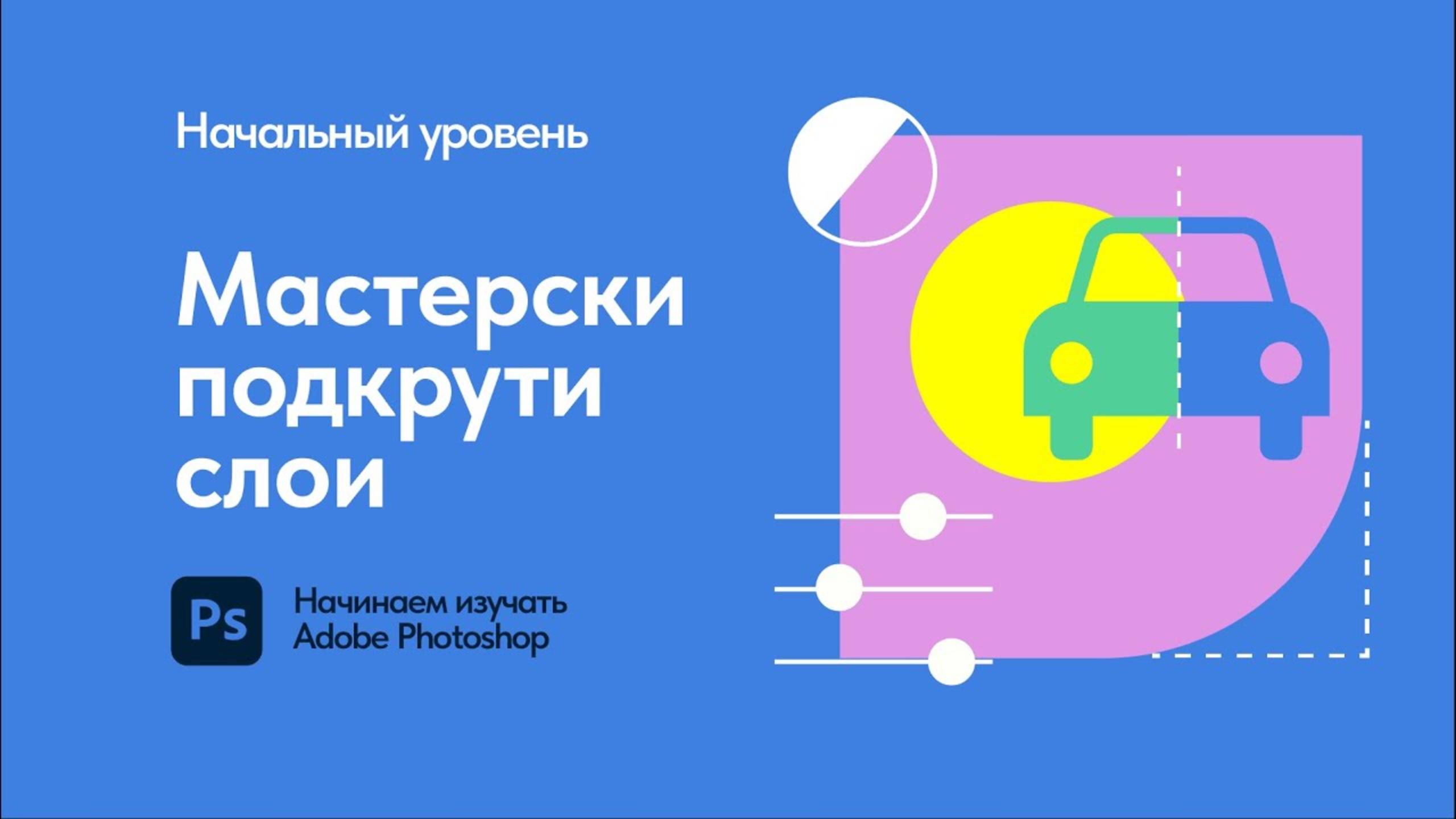 04 Основы работы с корректирующими слоями в Adobe Photoshop смотреть онлайн