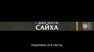 ШКОЛА КЁКУСИНКАЙ. САЙХА (ПОДРОБНО) #5