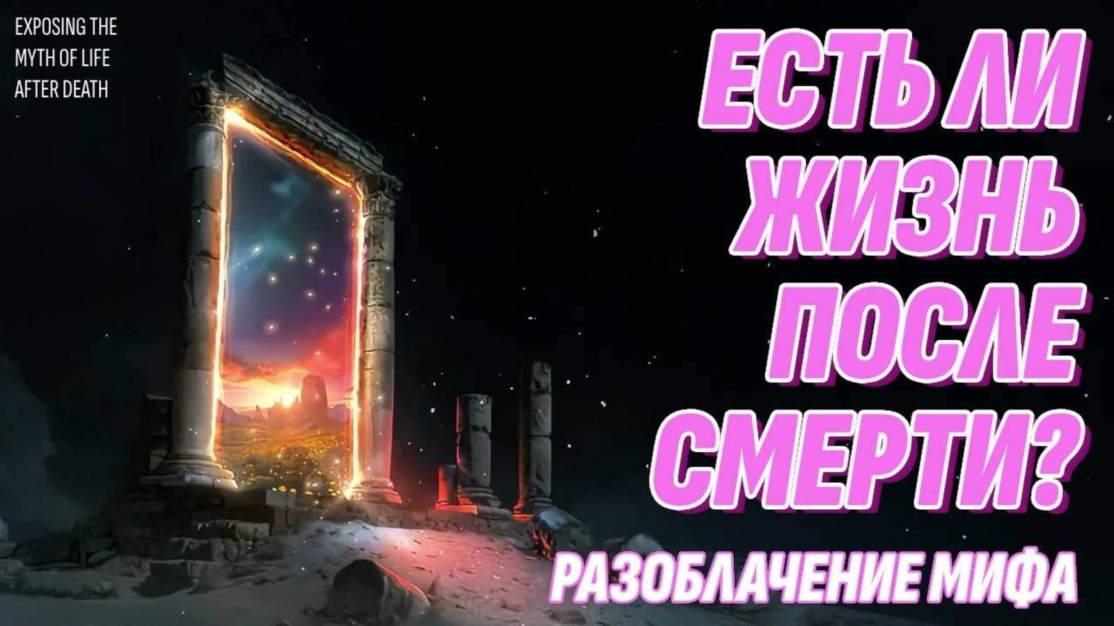 Есть ли жизнь после смерти? Разоблачение мифа смотреть онлайн