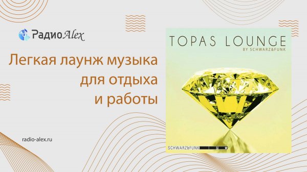 Легкая лаунж музыка для отдыха и работы / Schwarz & Funk - Topas Lounge