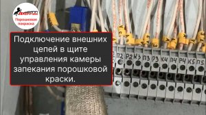 Подключение шкафа управления порошковой камеры полимеризации