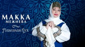 Макка межиева. ниц1къ болу безам!