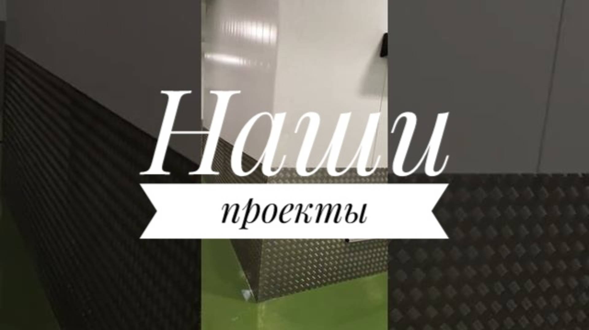 Оснащение предприятия по переработке продуктов глубокой заморозки смотреть онлайн