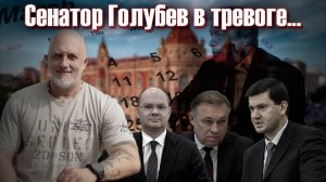 Ростовскую область вновь накрыли аресты. Сенатор Голубев в тревоге...