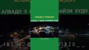 Алвадо ё Рамазон