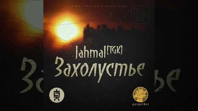 Jahmal ТGK & Vibe TGK - Строгий