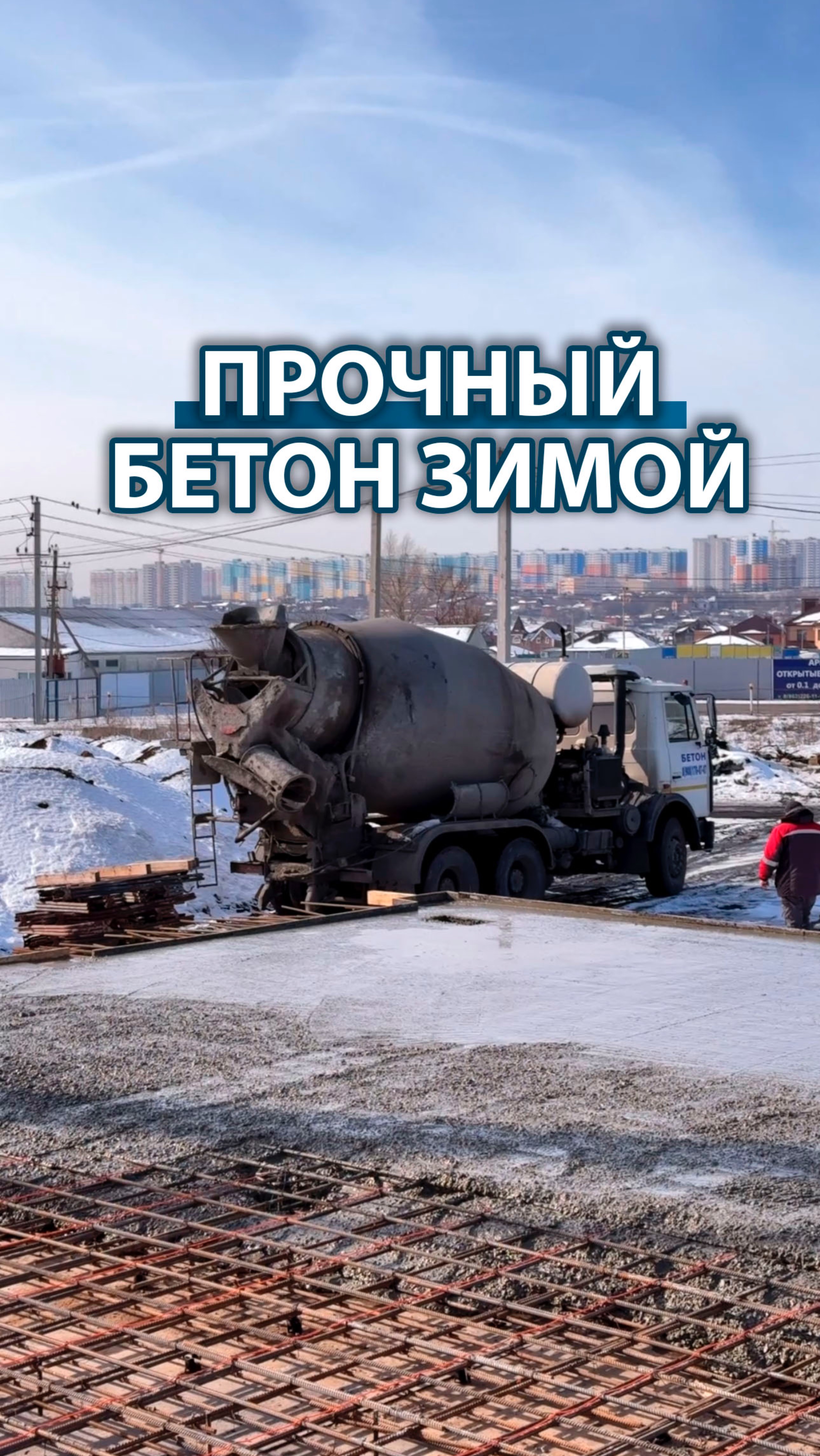 Мороз не помеха: Как обеспечить прочность железобетонного перекрытия в экстремальный холод?