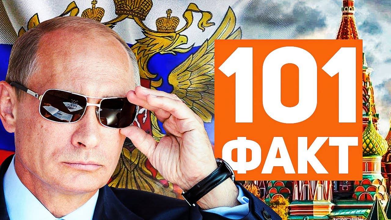 101 ФАКТ о России 🇷🇺 смотреть онлайн