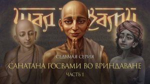 Шрила Санатана Госвами во Вриндаване, часть 1. Фильм о Шести Госвами Вриндавана, серия 7