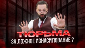 🛑Что грозит за обвинение в ИЗНАСИЛОВАНИИ и ПЕДОФИЛИИ!