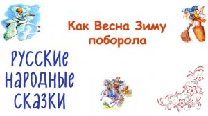 Сказка "Как Весна Зиму поборола" - Слушать