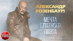 МЕЧТА БЛАТНОГО ПОЭТА ✪ ХОРОШАЯ ПЕСНЯ ✪ АЛЕКСАНДР РОЗЕНБАУМ ✪