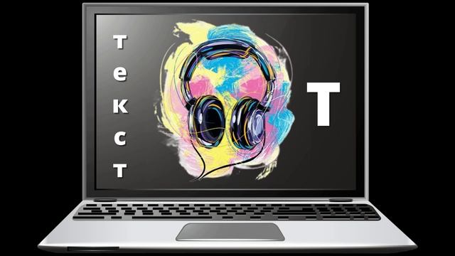 Текст-Т смотреть онлайн
