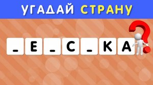 УГАДАЙ СТРАНУ ПО НЕСКОЛЬКИМ БУКВАМ ЧАСТЬ 1 🤔❓/ СТРАНЫ МИРА 🌍 СКОЛЬКО СТРАН ТЫ УГАДАЕШЬ? 🤓