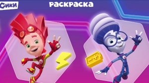 Фиксики Фаер и Игрик. 17 увлекательная раскраска с анимациями!