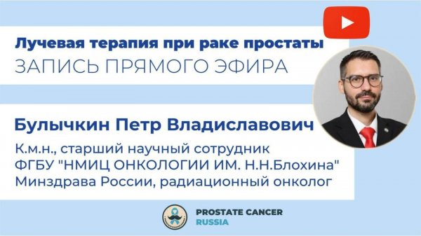Лучевая терапия при раке простаты