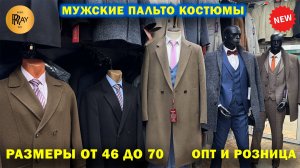 КЛАССИЧЕСКИЕ МУЖСКИЕ ПАЛЬТО И КОСТЮМЫ✨ РАЗМЕРЫ ОТ 46 ДО 70🥰 РОССИЯ И ТУРЦИЯ😍 ТК Садовод. Москва