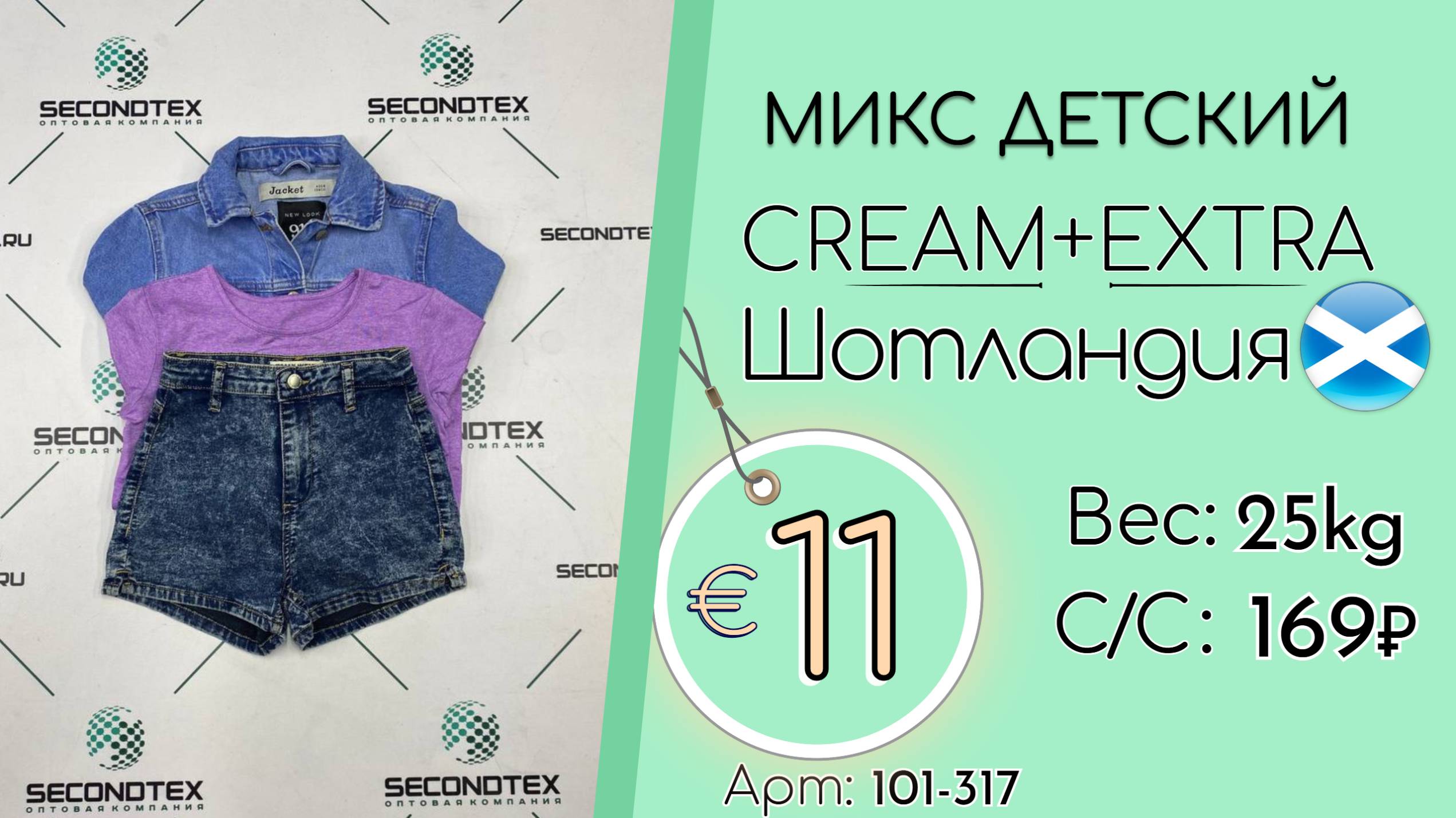 Продано! 101-317 #2368 Микс детский Крем+Экстра Весна-лето Шотландия