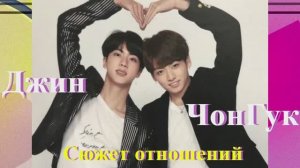 ЧОНГУК ДЖИН ИЗ BTS - СЮЖЕТ ОТНОШЕНИЙ