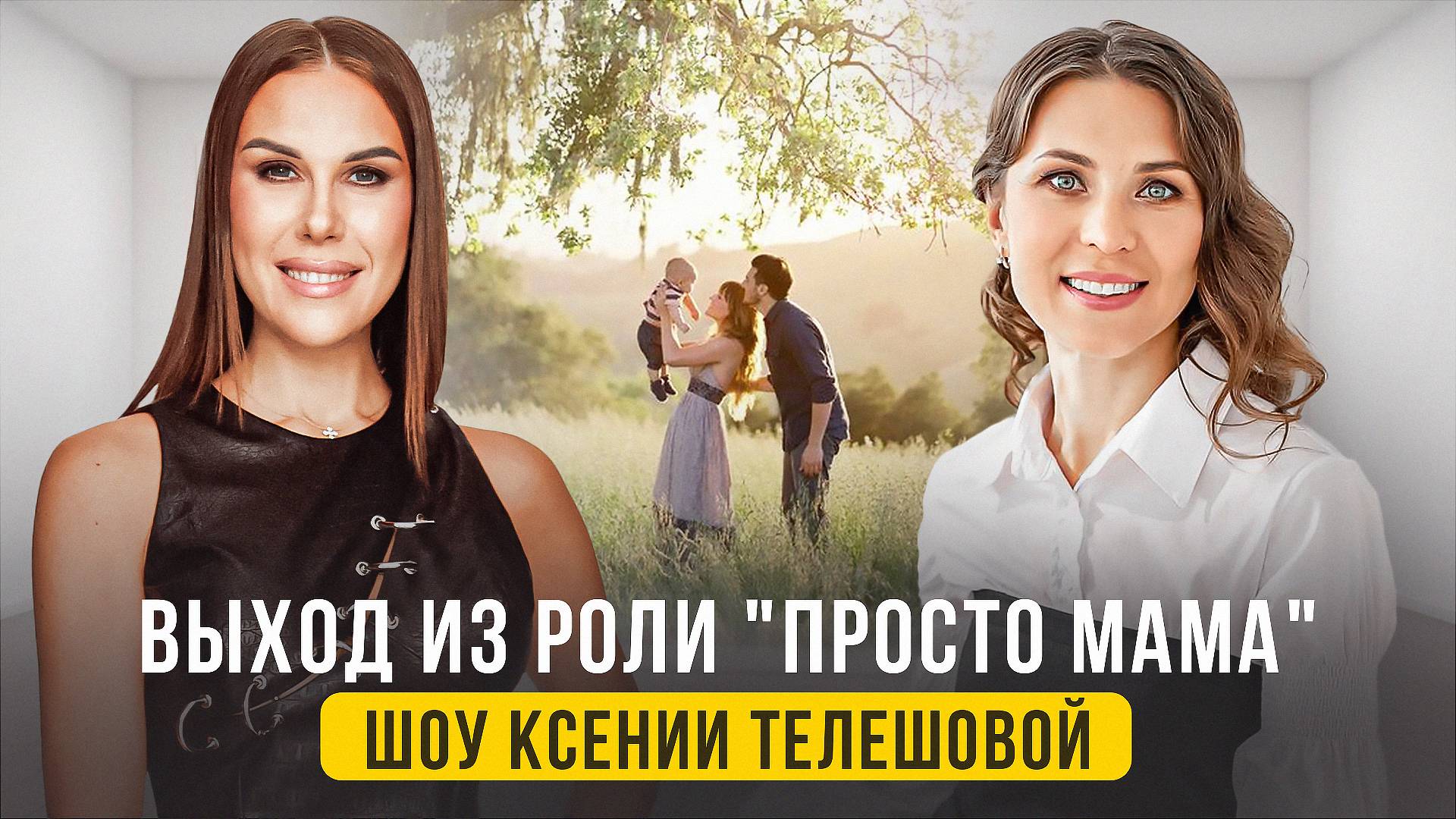 Выход из роли "просто мама". Шоу Ксении Телешовой смотреть онлайн