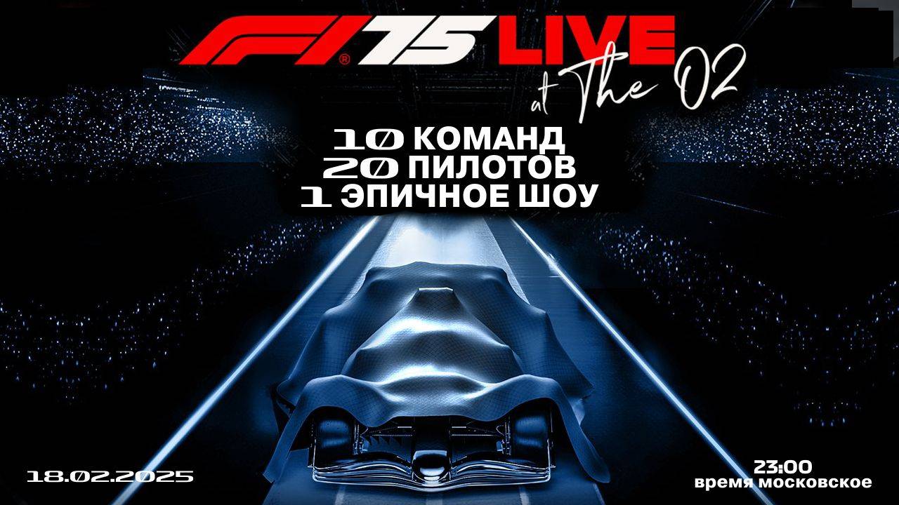 F1 75 Live - совместная презентация команд 2025 смотреть онлайн