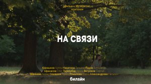Документальный фильм о компании Билайн к 30 летию