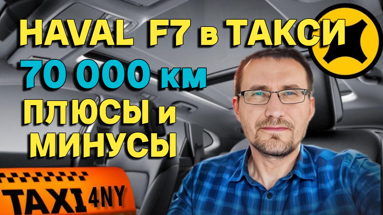 ПЛЮСЫ И МИНУСЫ HAVAL F7 / Пробег 70 000 км в такси смотреть онлайн
