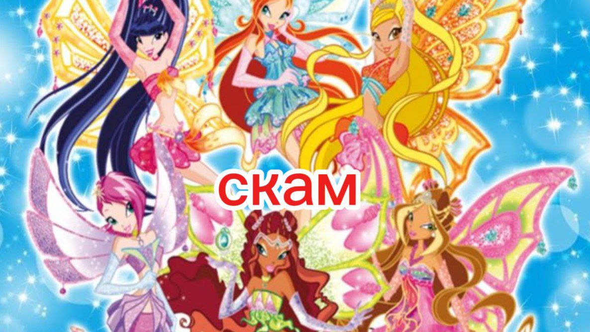 Клуб винкс клип на песню скам смотреть онлайн