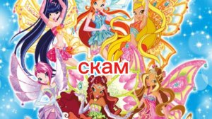 Клуб винкс клип на песню скам