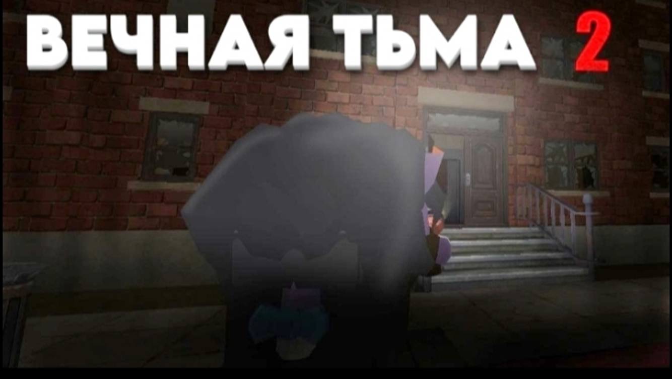 ВЕЧНАЯ ТЬМА 2 СЕРИЯ в чикен ган горшок_RU кореш24к ден19к миф сериал туториал гайд обнова 4.5.0 смотреть онлайн