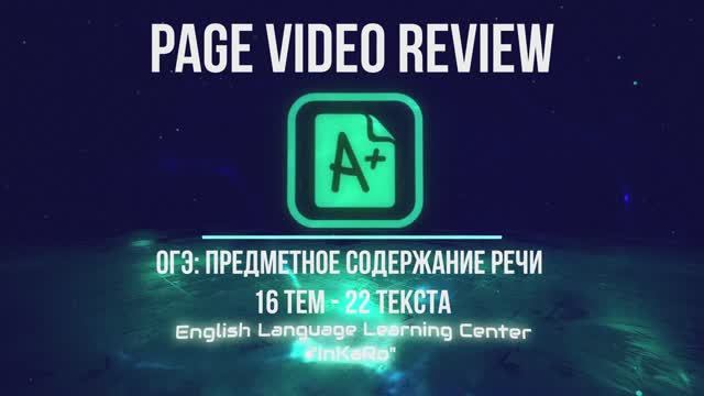 Курс №34. ОГЭ. Предметное содержание речи (ТОПИКИ) смотреть онлайн