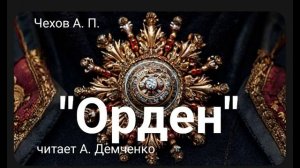 Чехов А.П. «Орден». Рассказ. Аудиокнига