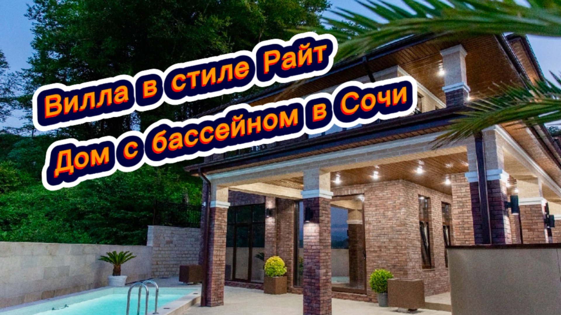 Вилла в Сочи с бассейном недалеко от берега Черного моря в Адлере смотреть онлайн
