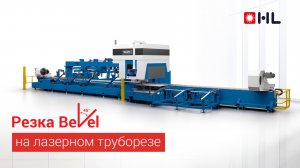 Лазерная резка Bevel на труборезе HL!