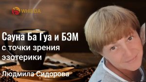 Сауна БаГуа и БЭМ с точки зрения эзотерики | Людмила Сидорова
