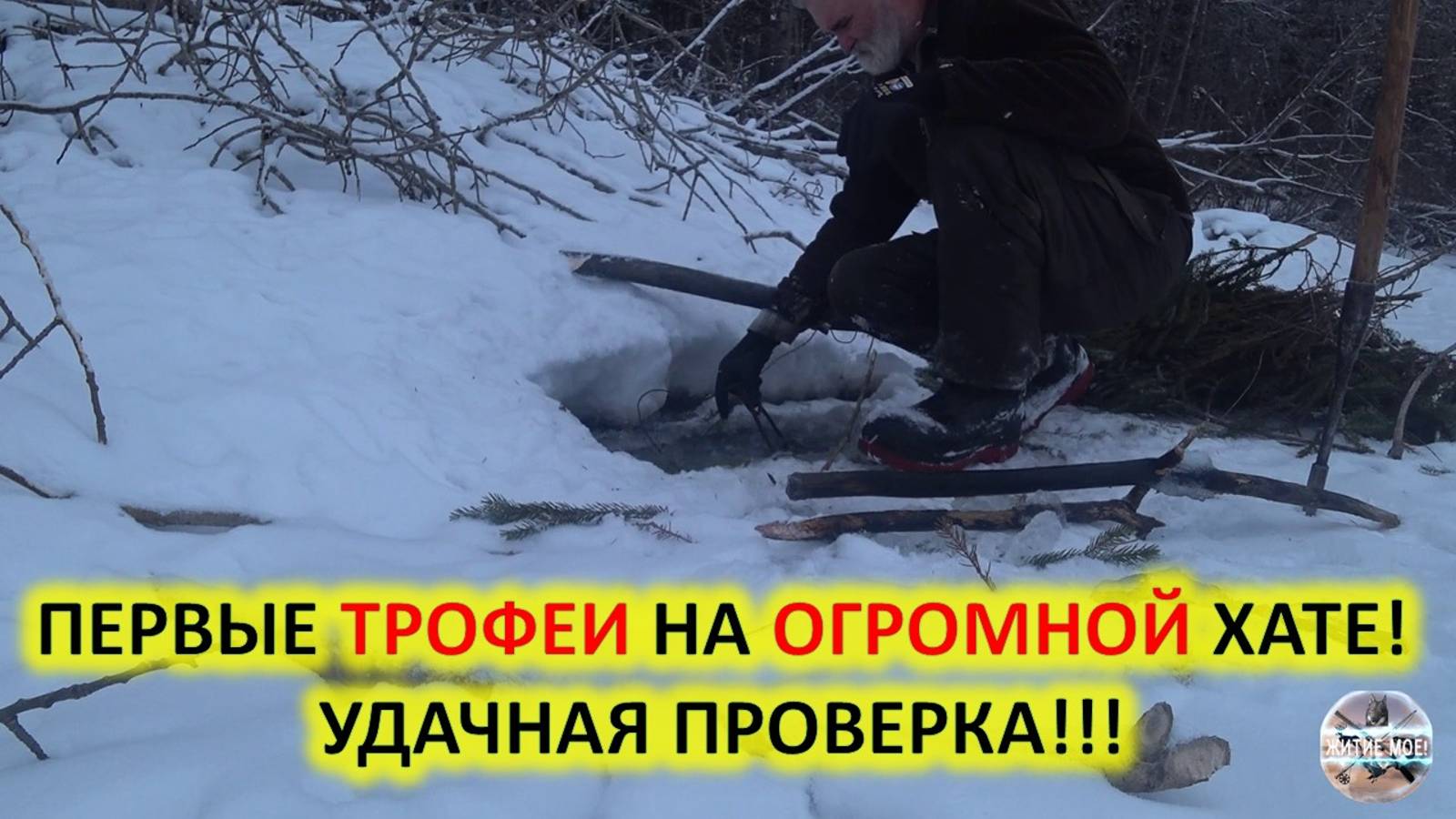 Удачная охота. Зимняя охота на бобра с капканами. Проверка капканов на бобра. смотреть онлайн