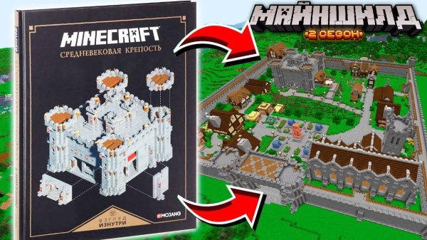 Я построил Королевство из книги Mojang в Майнкрафт | МайнШилд 2 | Эпизод 4