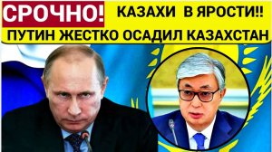 КАЗАХИ В ШОКЕ! Путин Захлопнул ловушку для КАЗАХСТАНА! Токаев в ИСТЕРИКЕ!!!