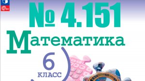 математика 6 класс номер 4.151