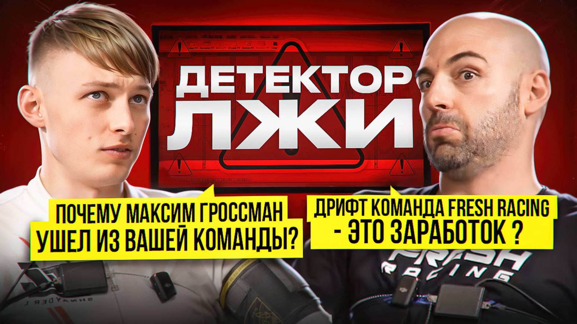 ДЕНИС МИГАЛЬ НА ДЕТЕКТОРЕ ЛЖИ! Дрифт команда Fresh Racing — это ЗАРАБОТОК? смотреть онлайн