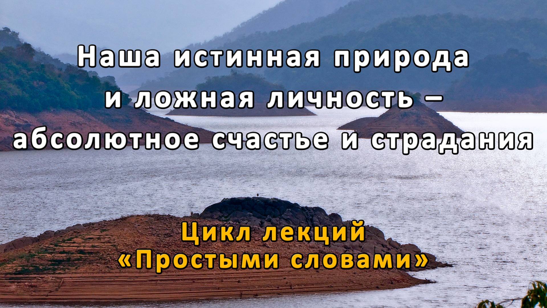 Наша истинная природа и ложная личность – абсолютное счастье и страдания смотреть онлайн