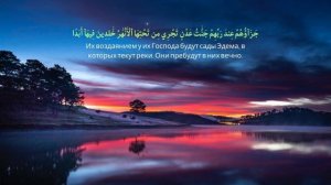 Сура Аль-Байина _ Очень красивое чтение Корана + Русский Аудио Перевод