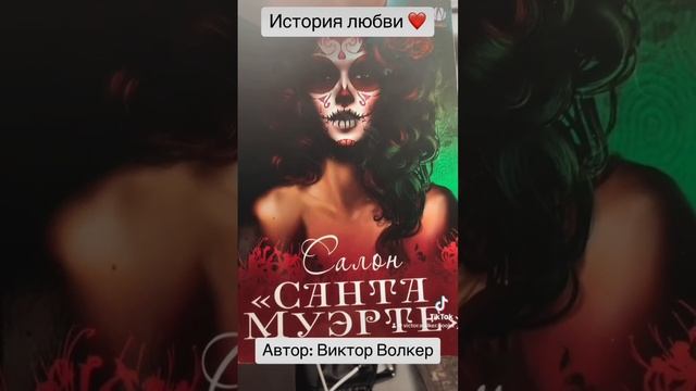 История любви ❤️ Автор: Виктор Волкер книга: Салон «Санта Муэрте» #викторволкер #салонсантамуэрте смотреть онлайн