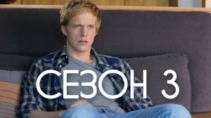 Сериал Ты — воплощение порока Сезон 3 серия 1  / You're the Worst