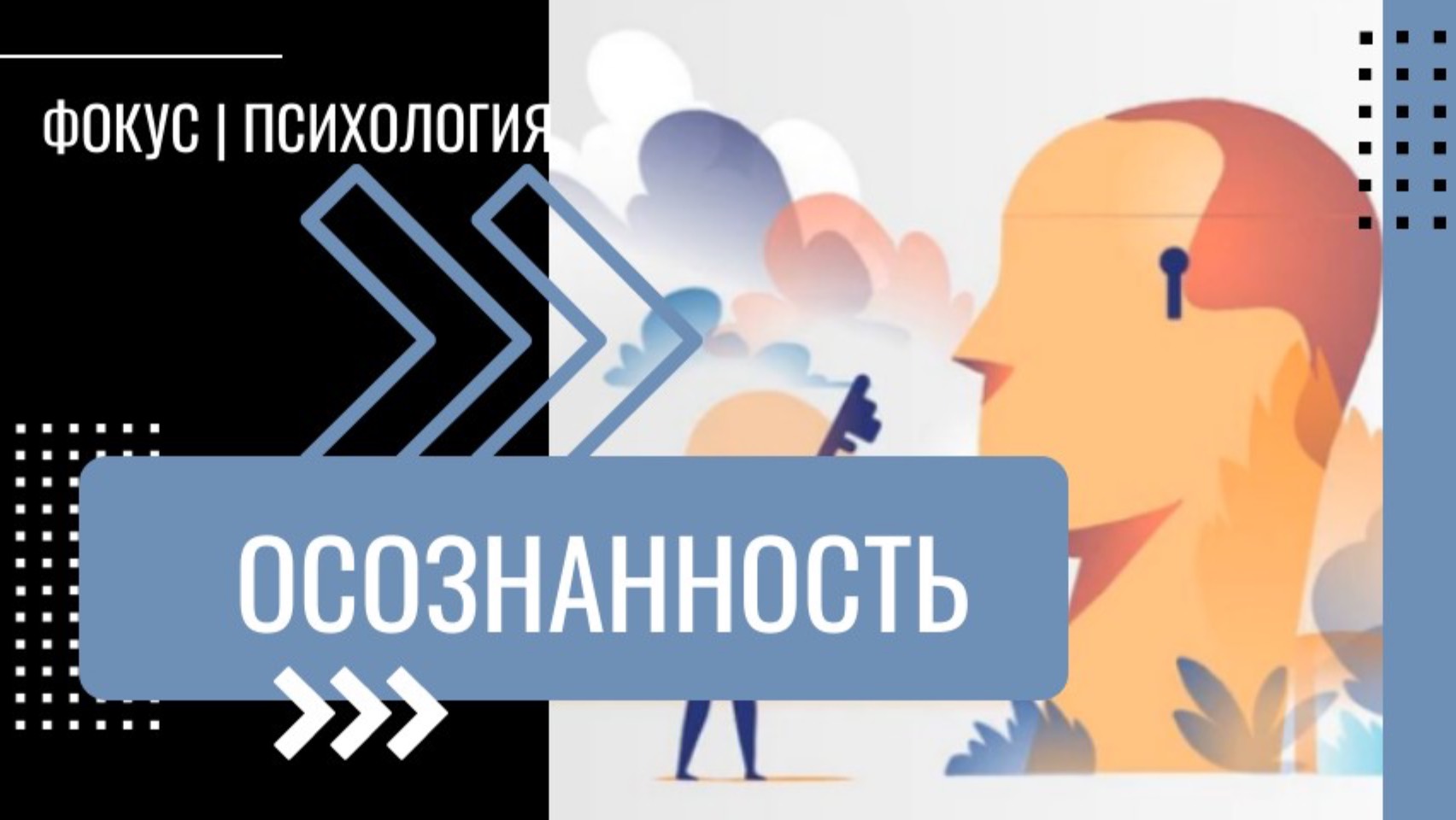 Что такое осознанность и осознание? Как быть осознанным? смотреть онлайн
