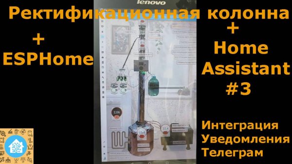 Ректификационная колонна + ESPHome + Home Assistant #3. Интеграция c Home Assistant. Уведомления.