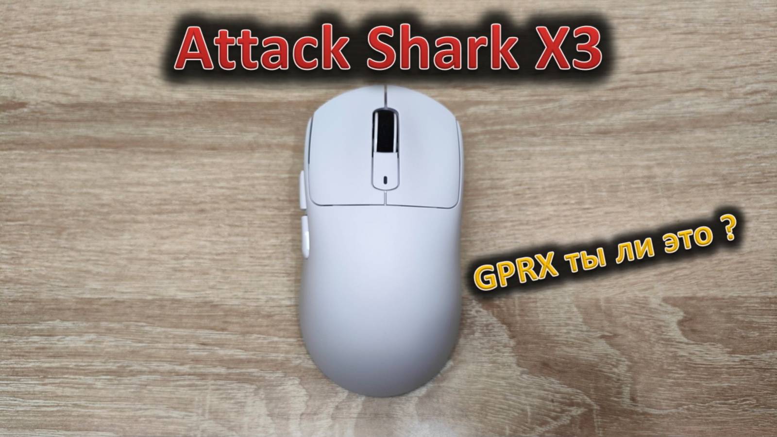 Где была такая форма ? Обзор игровой мыши Attack Shark X3 смотреть онлайн