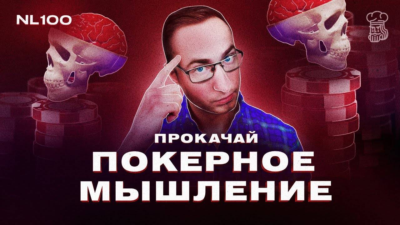 Как прокачивать свое покерное мышление - сессия NL100 на 888покер от Dimaadam смотреть онлайн