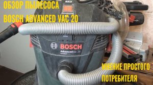 Обзор "зеленого" пылесоса Bosch AdvancedVac 20.  Мнение простого потребителя.